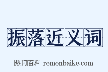 振落近义词是什么意思的图片